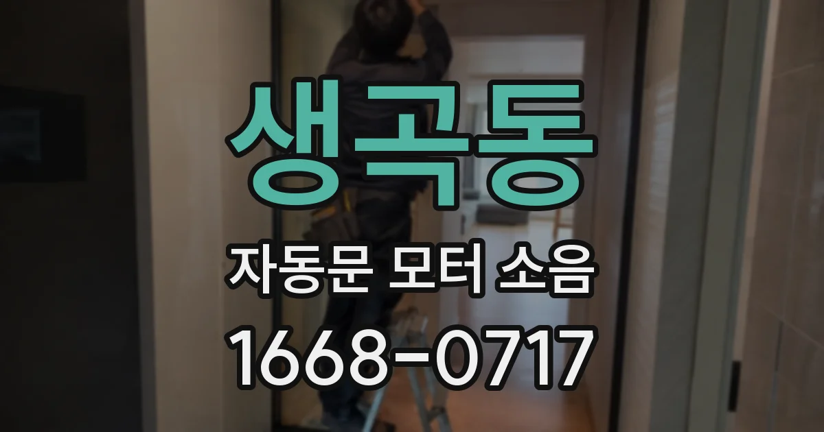 생곡동 자동문 모터 소음