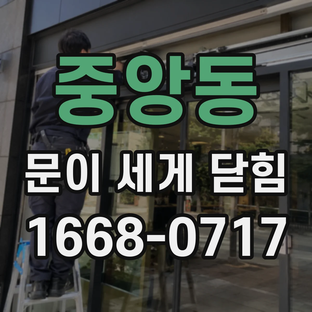 중앙동 문이 세게 닫힘