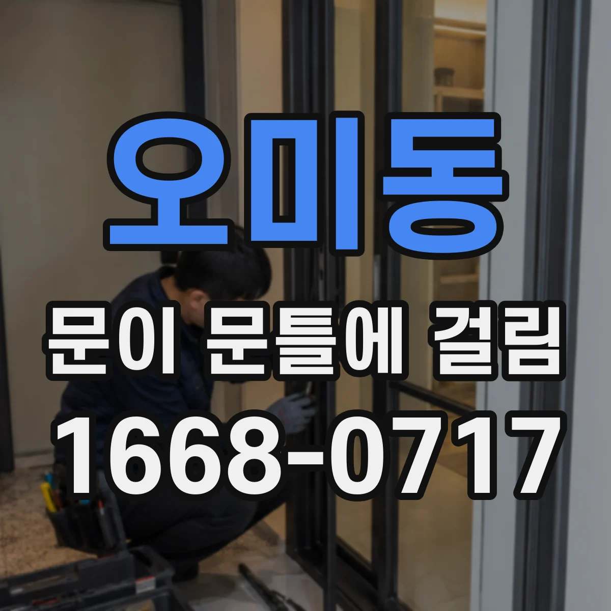오미동 문이 문틀에 걸림