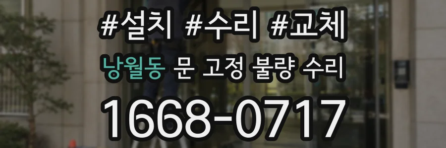 낭월동 문 고정 불량 수리