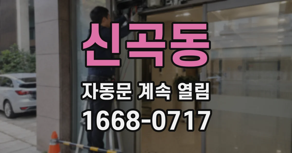 신곡동 자동문 계속 열림