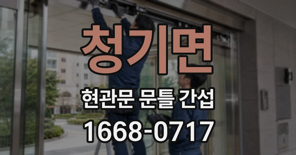 청기면 현관문 문틀 간섭