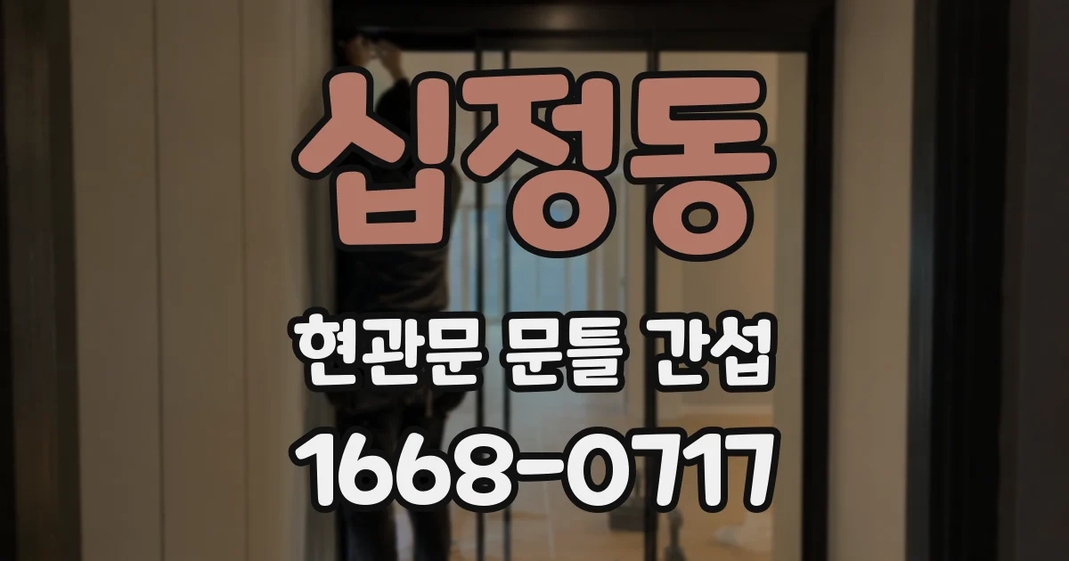 십정동 현관문 문틀 간섭