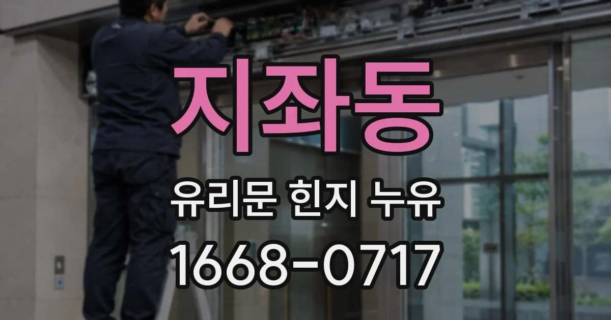 지좌동 유리문 힌지 누유