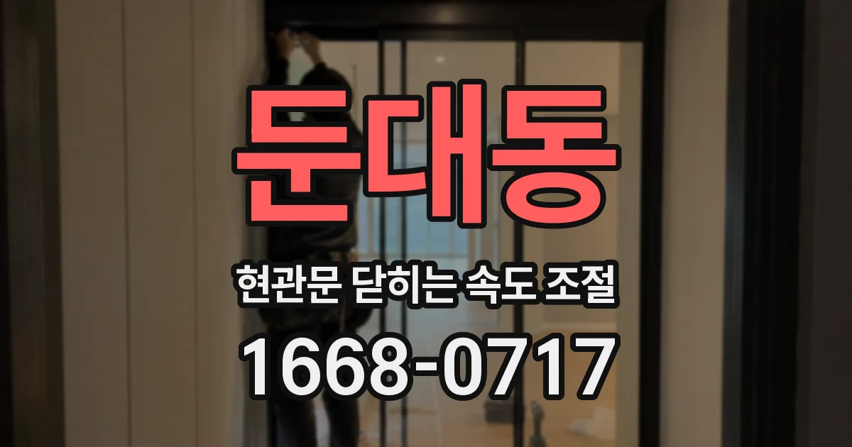 둔대동 현관문 닫히는 속도 조절