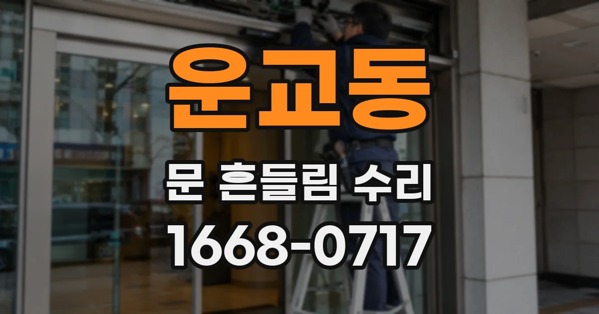 운교동 문 흔들림 수리
