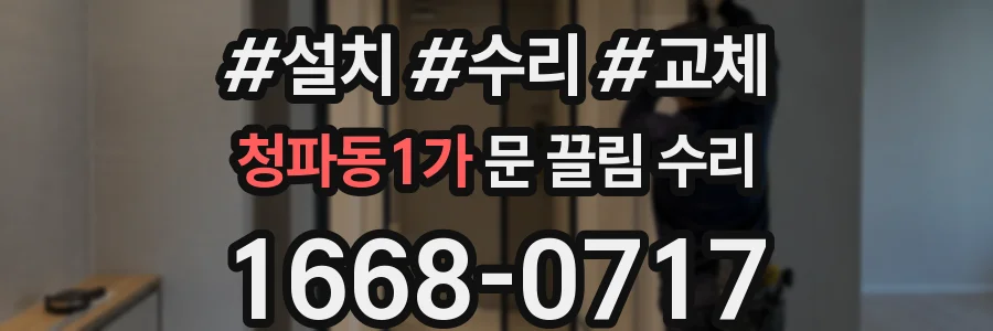 청파동1가 문 끌림 수리
