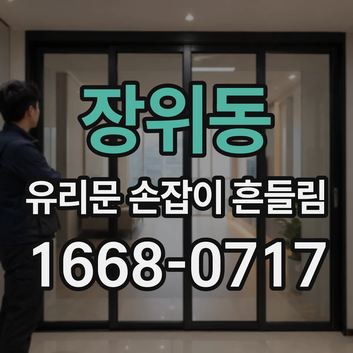 장위동 유리문 손잡이 흔들림