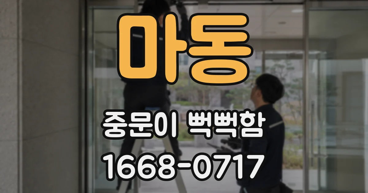 마동 중문이 뻑뻑함