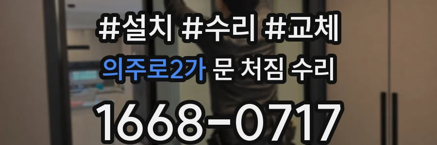 의주로2가 문 처짐 수리