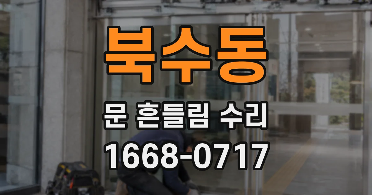 북수동 문 흔들림 수리