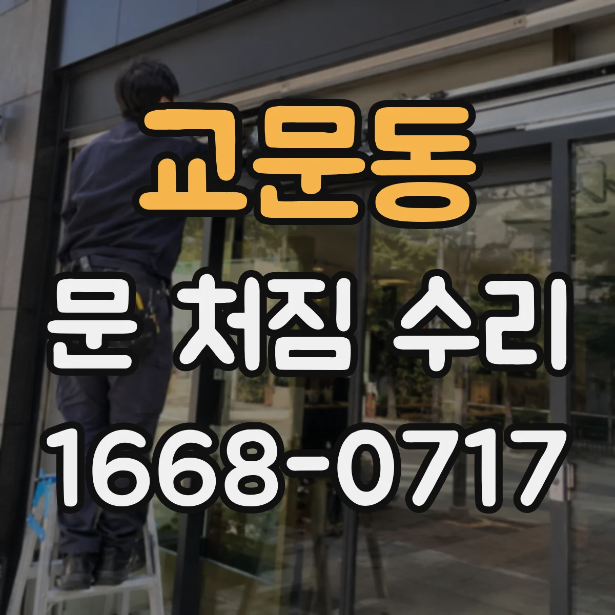 교문동 문 처짐 수리