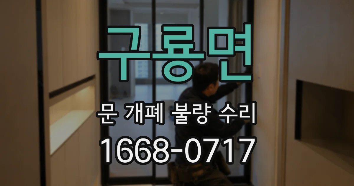구룡면 문 개폐 불량 수리