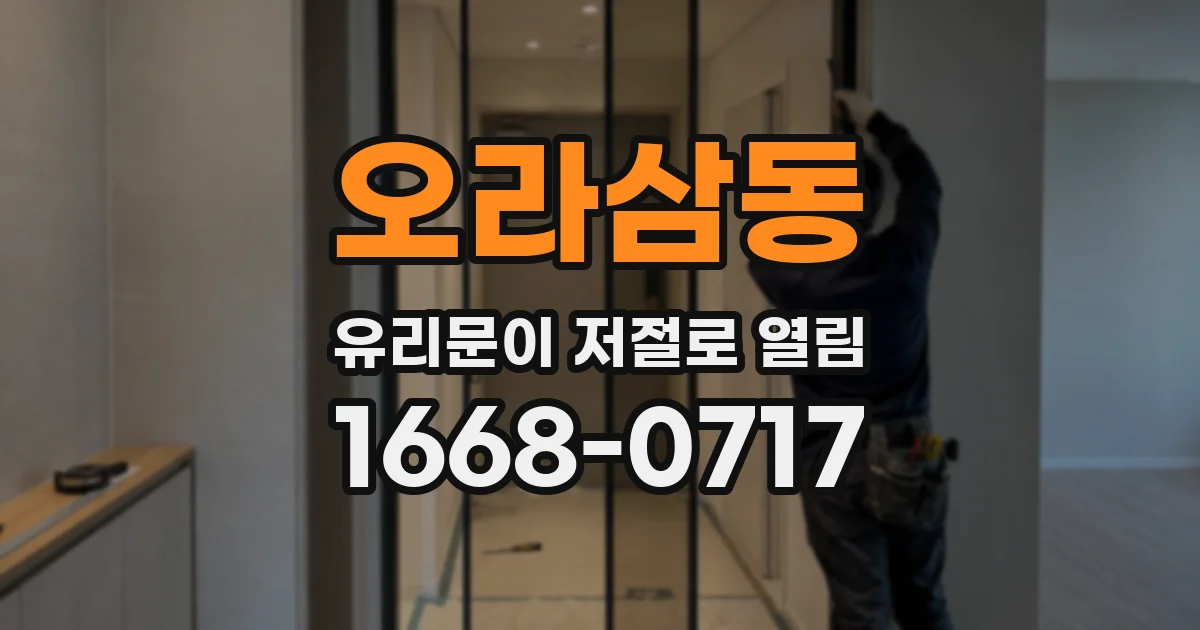 오라삼동 유리문이 저절로 열림