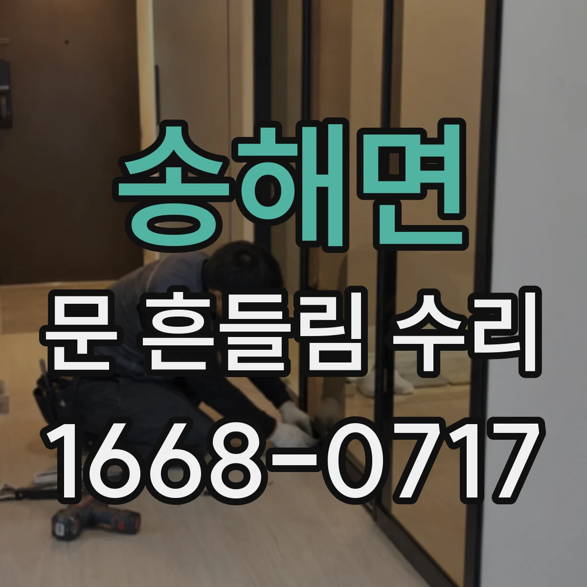 송해면 문 흔들림 수리