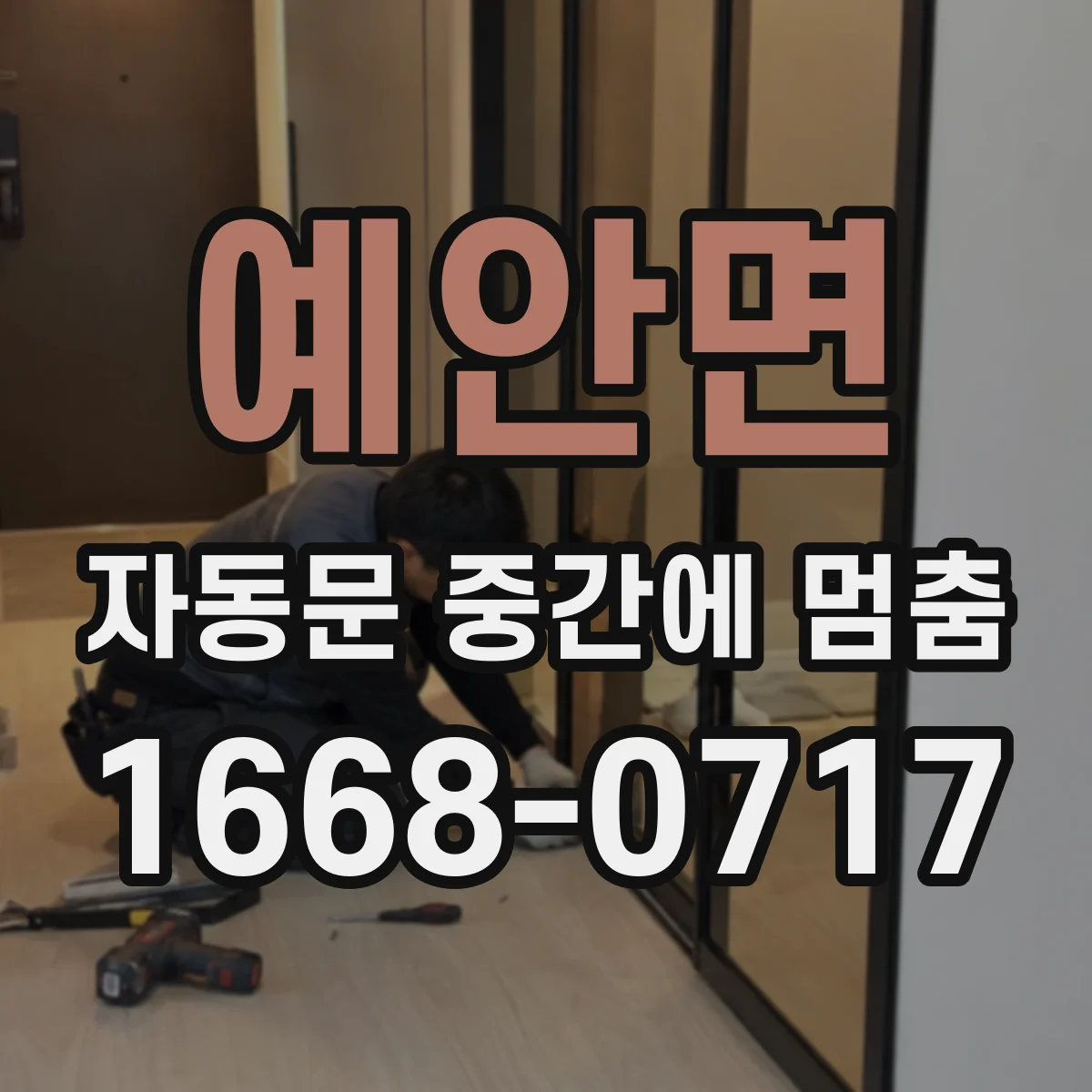 예안면 자동문 중간에 멈춤