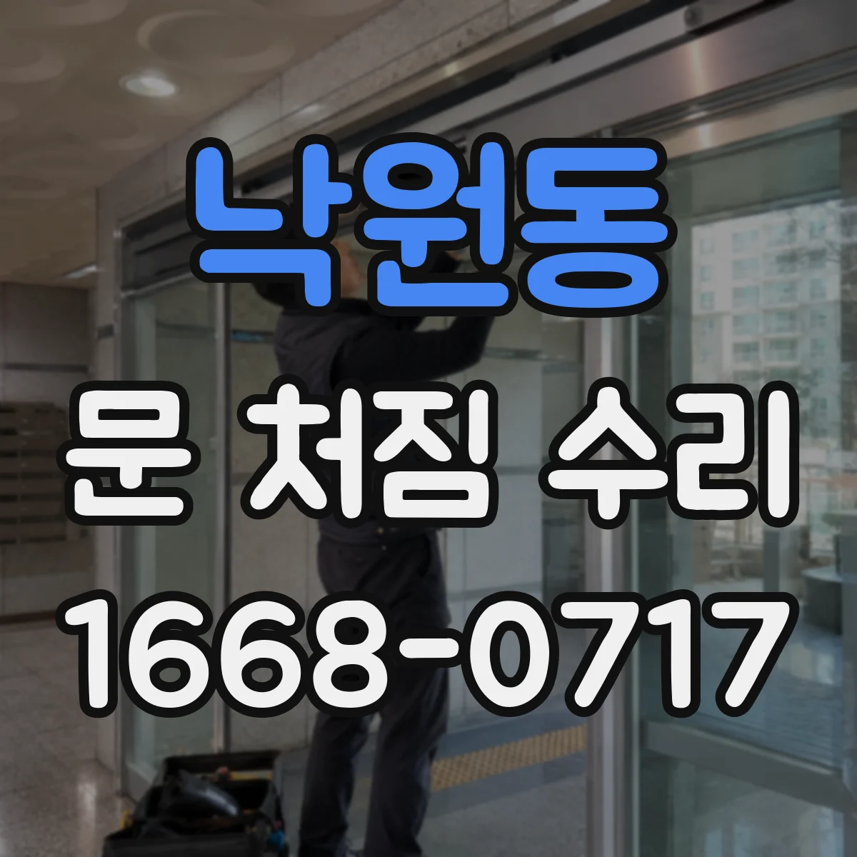 낙원동 문 처짐 수리