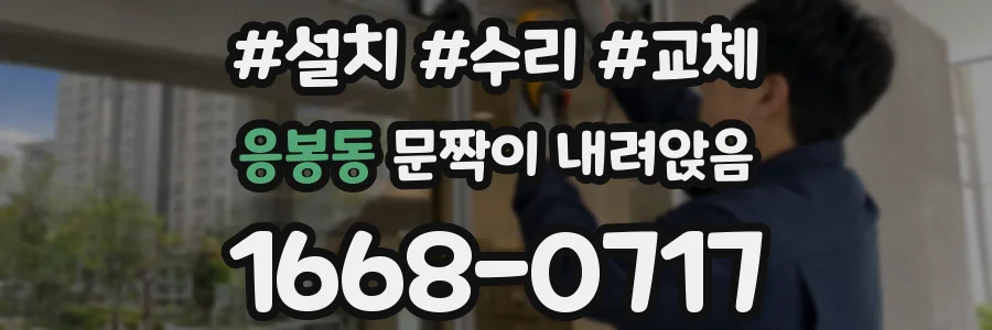 응봉동 문짝이 내려앉음