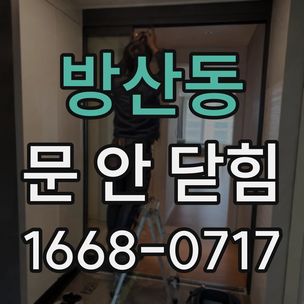 방산동 문 안 닫힘
