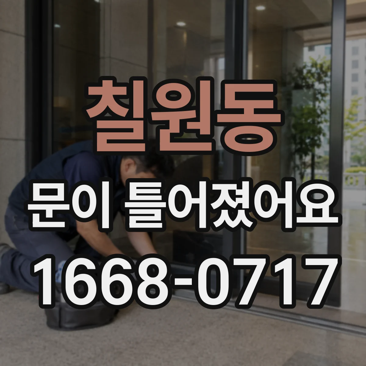 칠원동 문이 틀어졌어요