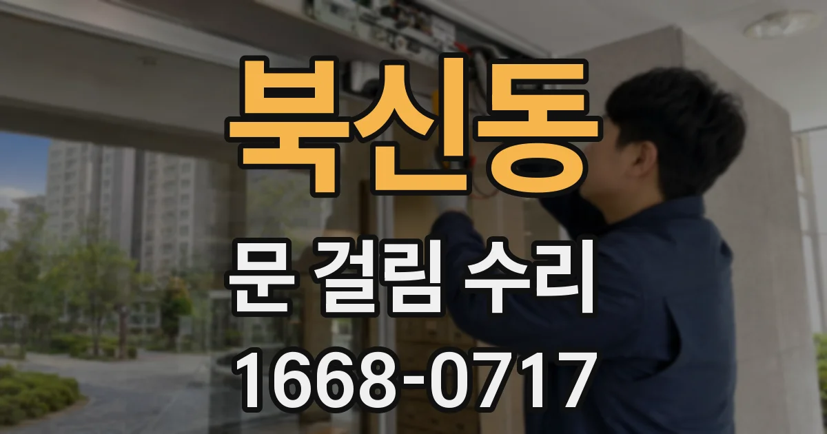 북신동 문 걸림 수리