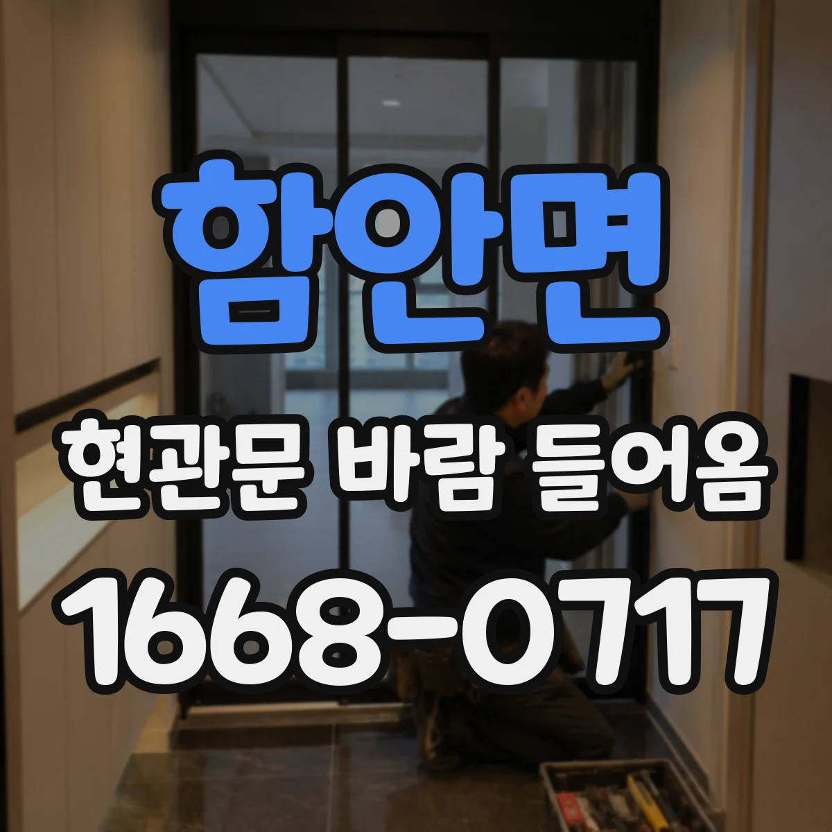 함안면 현관문 바람 들어옴