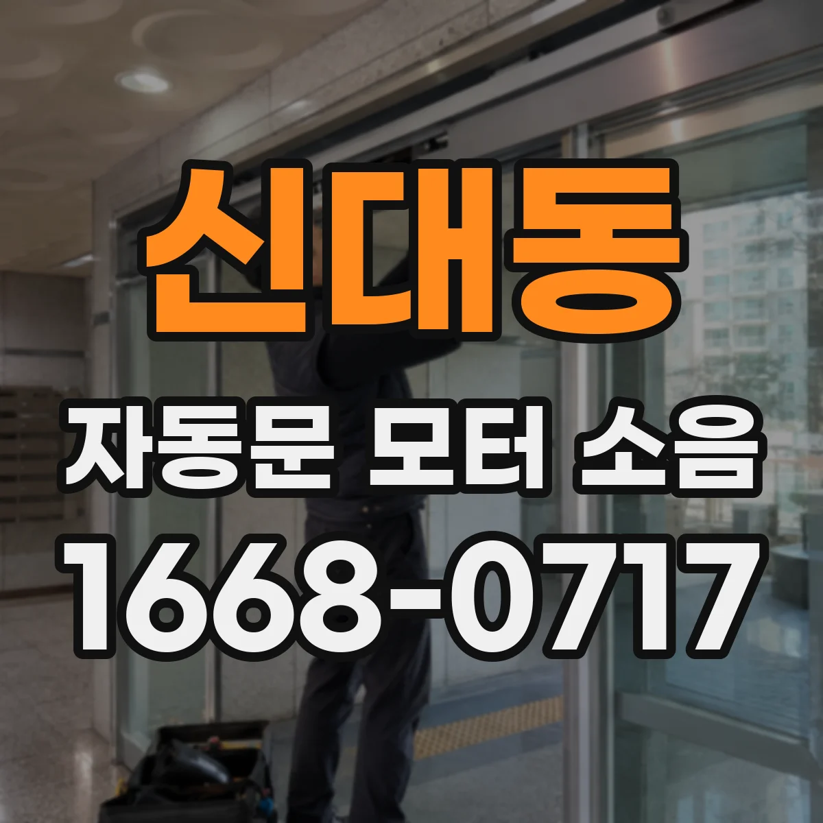 신대동 자동문 모터 소음