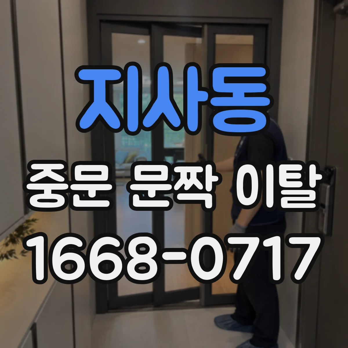 지사동 중문 문짝 이탈