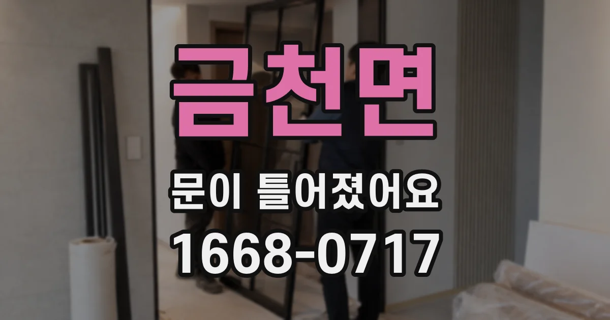 금천면 문이 틀어졌어요