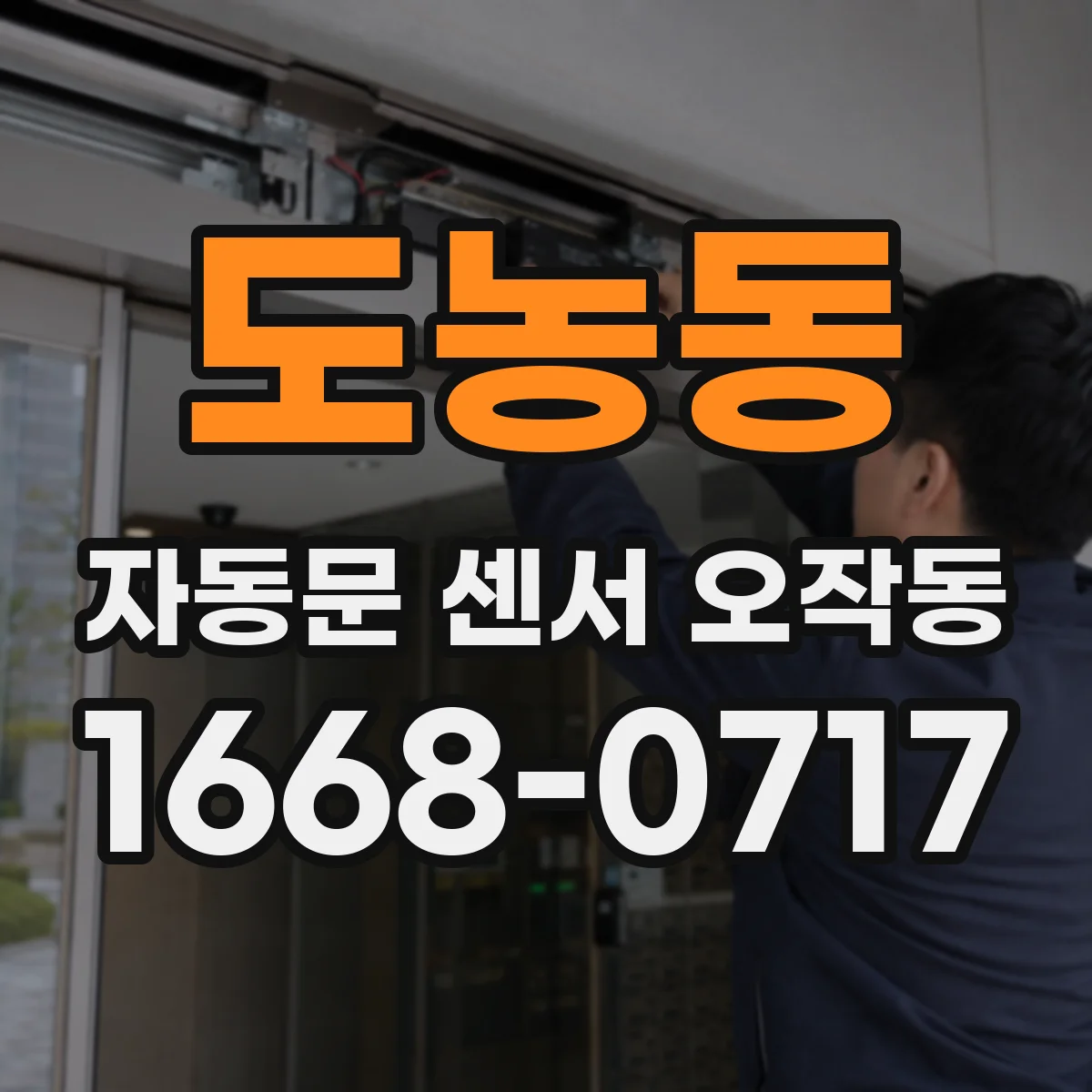 도농동 자동문 센서 오작동
