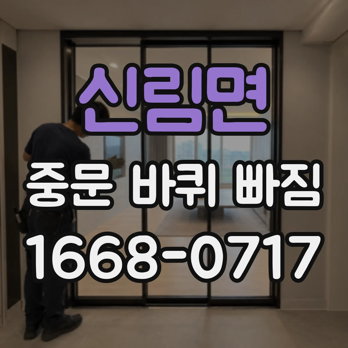 신림면 중문 바퀴 빠짐
