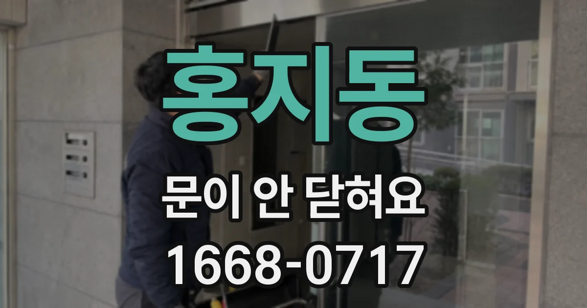 홍지동 문이 안 닫혀요