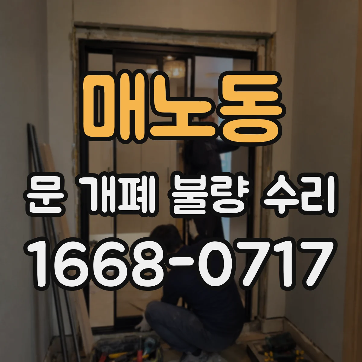 매노동 문 개폐 불량 수리