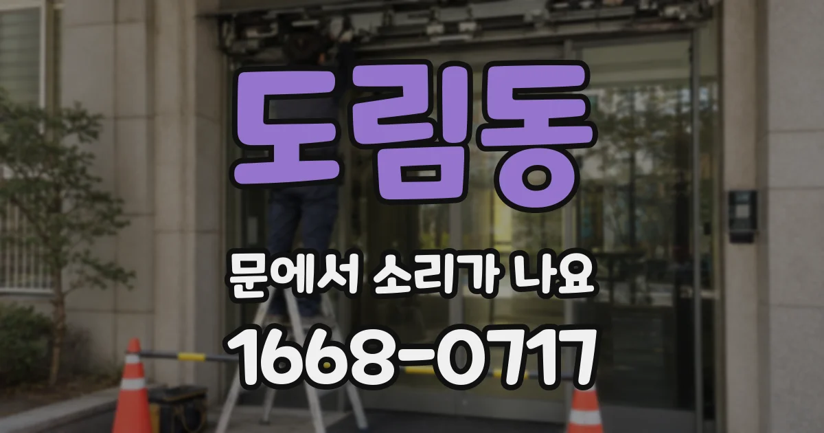 도림동 문에서 소리가 나요