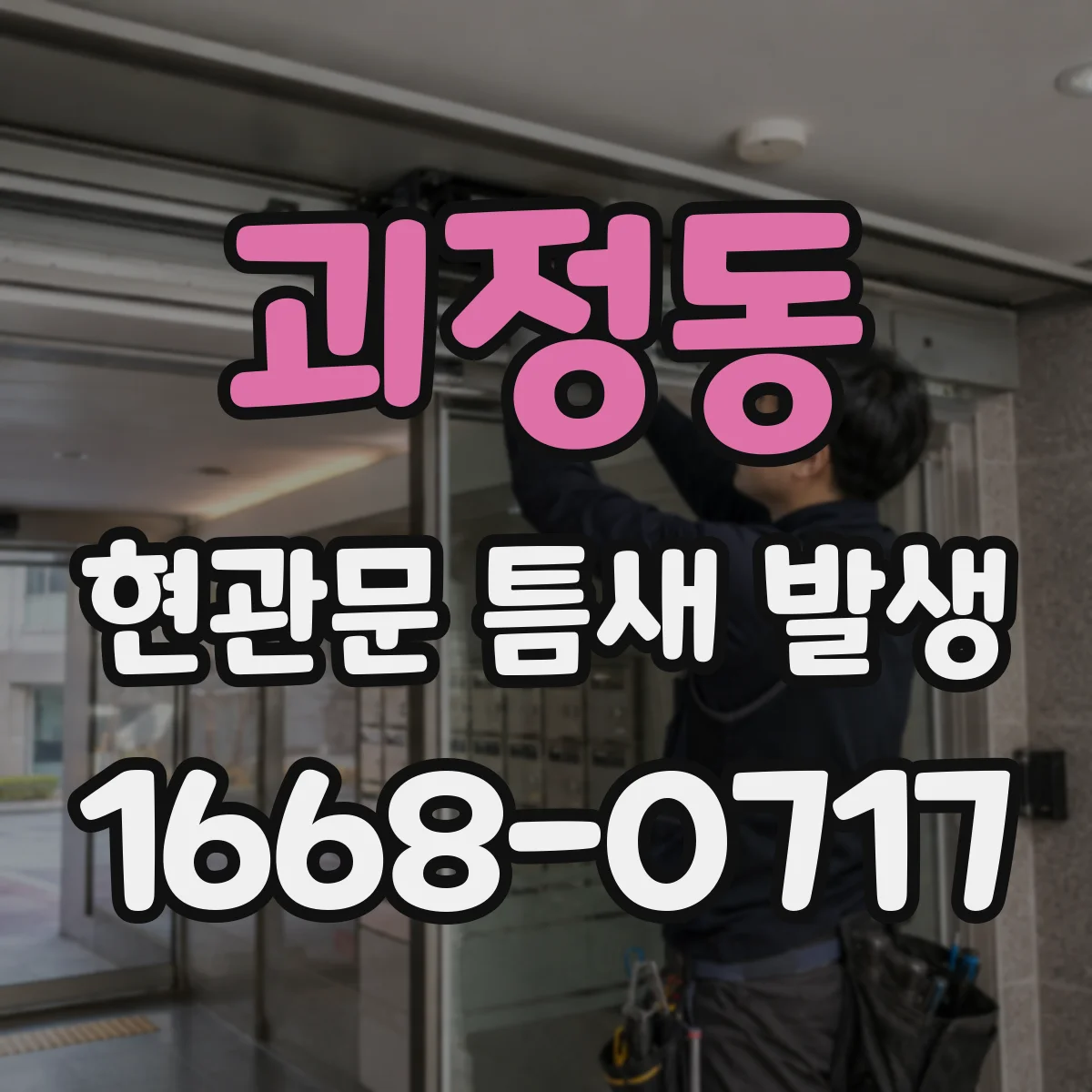 괴정동 현관문 틈새 발생