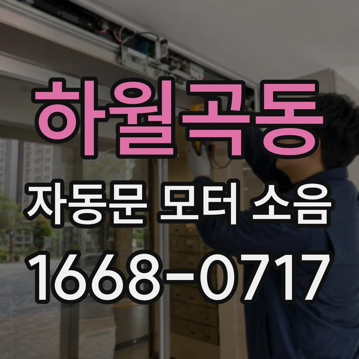 하월곡동 자동문 모터 소음