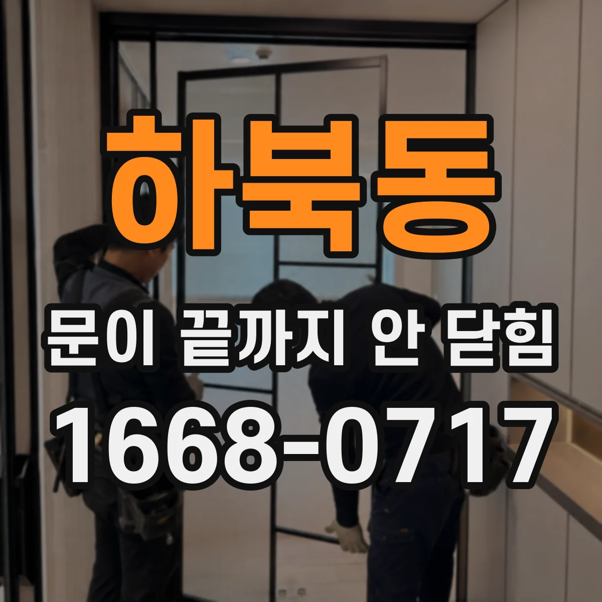 하북동 문이 끝까지 안 닫힘