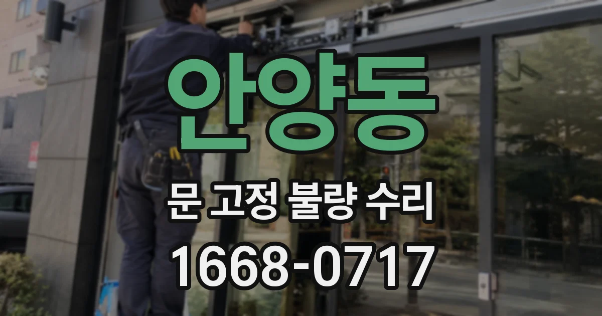 안양동 문 고정 불량 수리