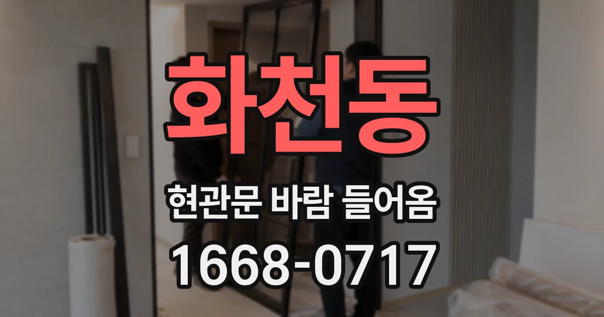 화천동 현관문 바람 들어옴