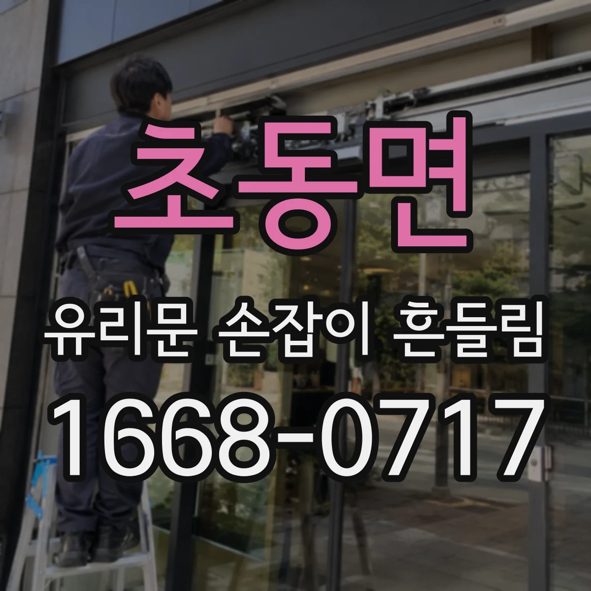 초동면 유리문 손잡이 흔들림