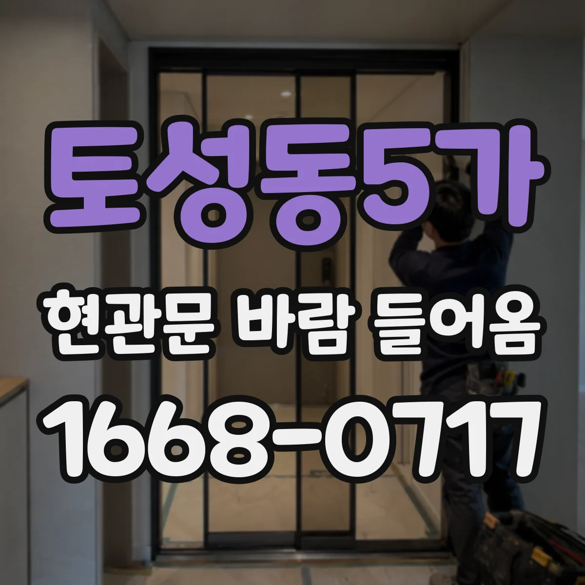 토성동5가 현관문 바람 들어옴