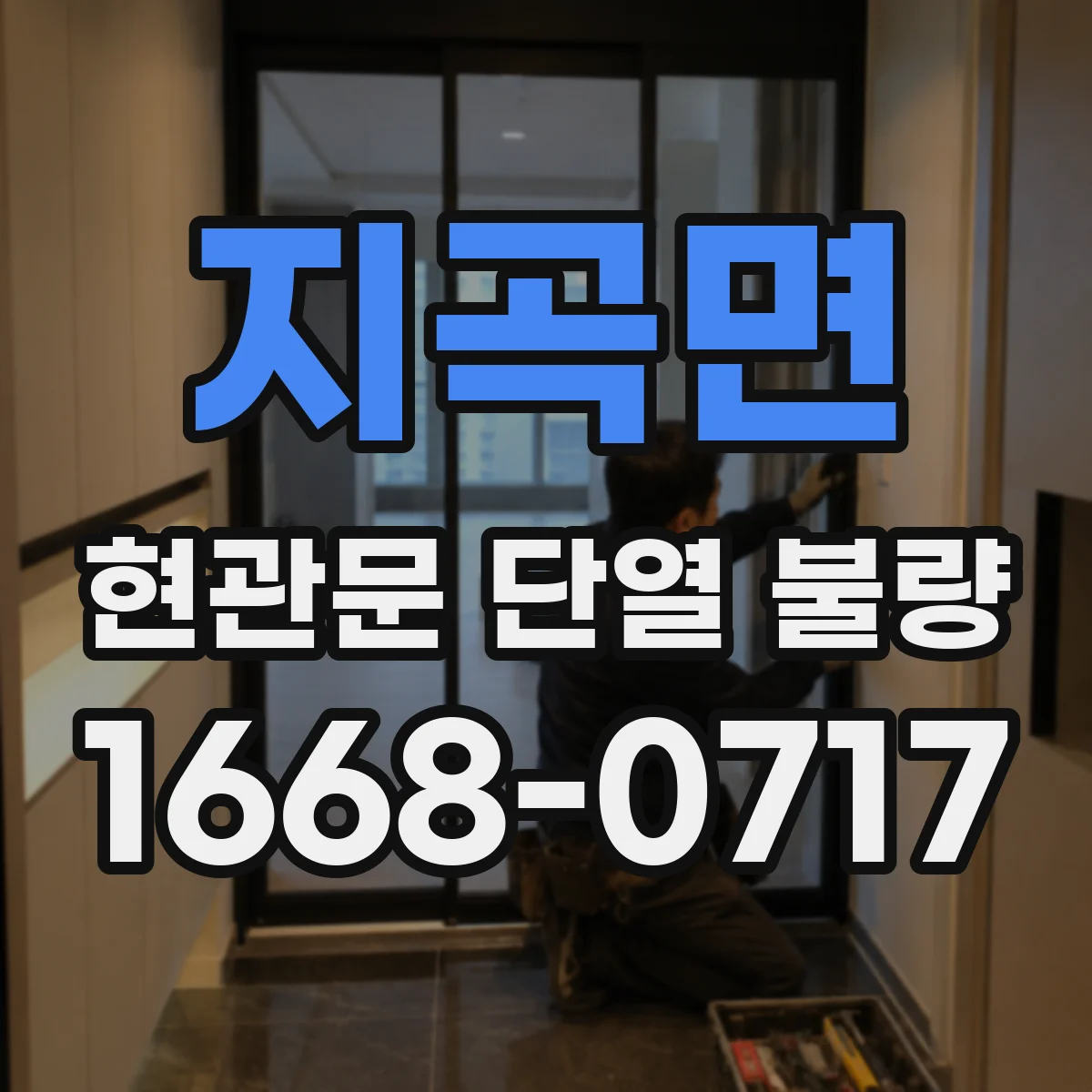 지곡면 현관문 단열 불량