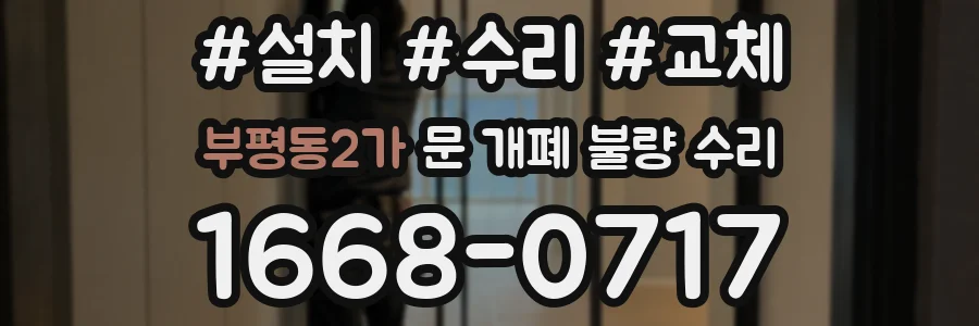 부평동2가 문 개폐 불량 수리