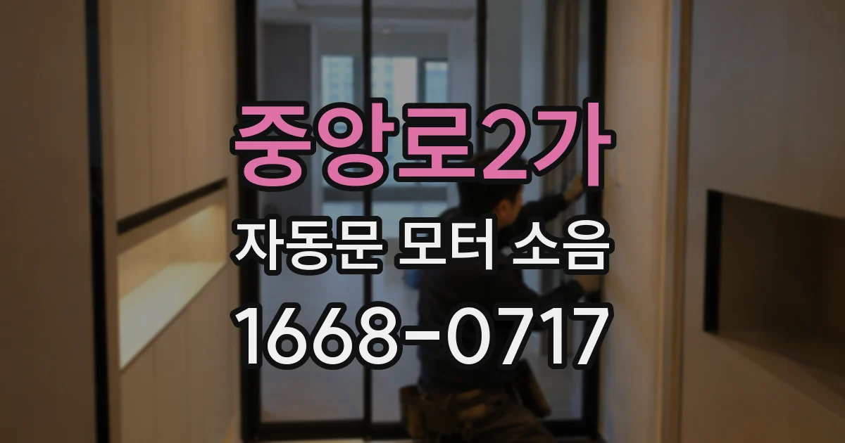 중앙로2가 자동문 모터 소음