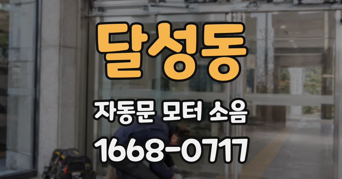 달성동 자동문 모터 소음