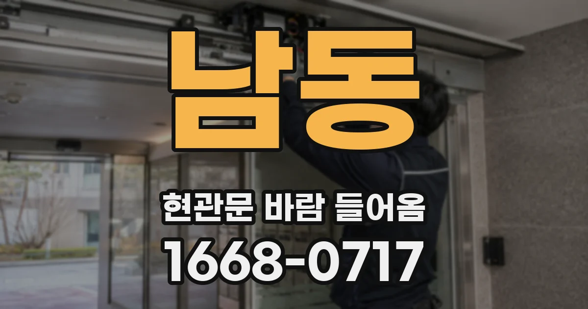 남동 현관문 바람 들어옴
