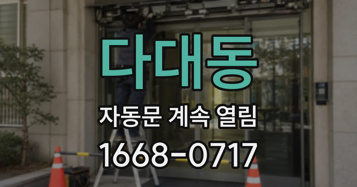 다대동 자동문 계속 열림