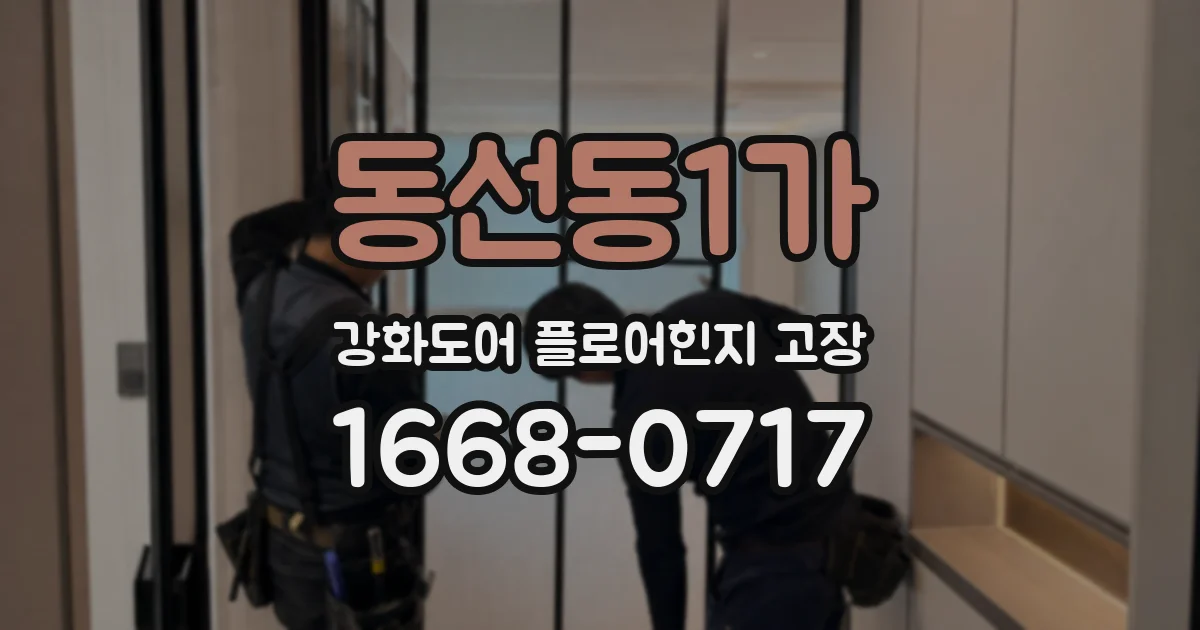 동선동1가 강화도어 플로어힌지 고장