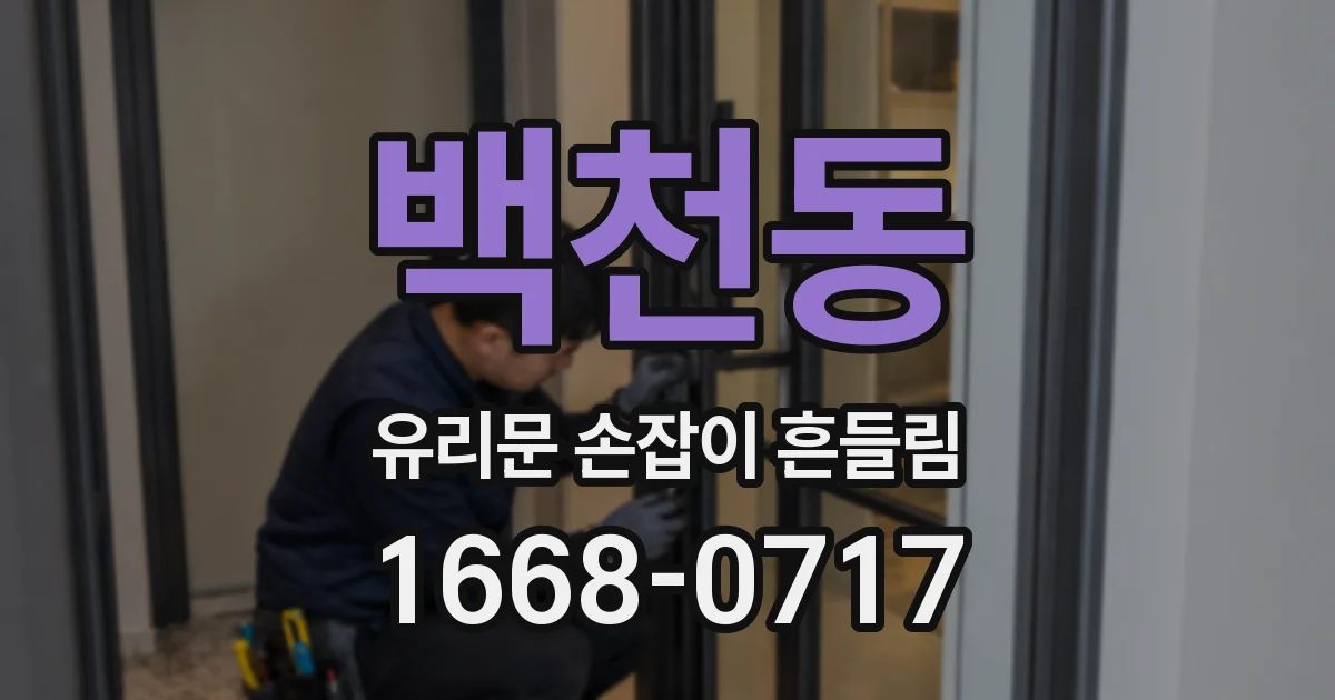 백천동 유리문 손잡이 흔들림