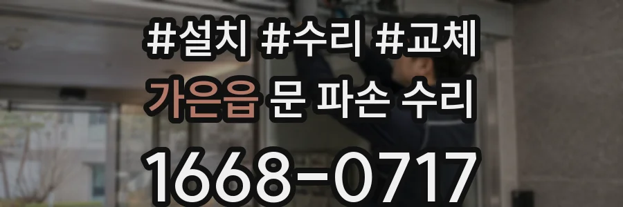 가은읍 문 파손 수리